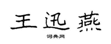 袁强王迅燕楷书个性签名怎么写