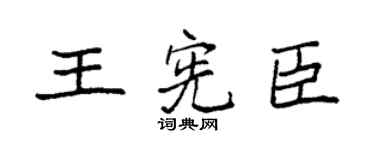 袁强王宪臣楷书个性签名怎么写