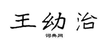 袁强王幼治楷书个性签名怎么写