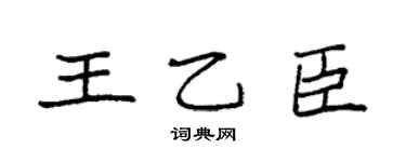 袁强王乙臣楷书个性签名怎么写