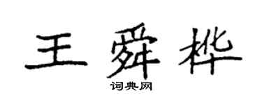 袁强王舜桦楷书个性签名怎么写