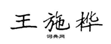 袁强王施桦楷书个性签名怎么写