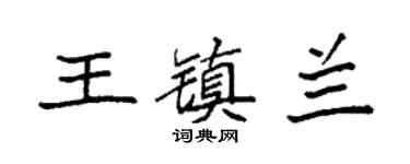 袁强王镇兰楷书个性签名怎么写