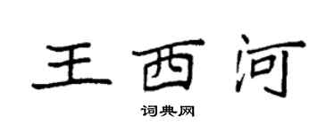 袁强王西河楷书个性签名怎么写