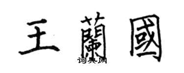何伯昌王兰国楷书个性签名怎么写