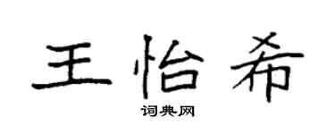 袁强王怡希楷书个性签名怎么写