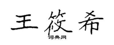 袁强王筱希楷书个性签名怎么写