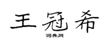 袁强王冠希楷书个性签名怎么写