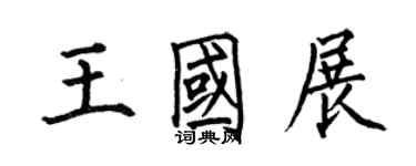 何伯昌王国展楷书个性签名怎么写