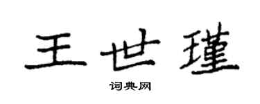 袁强王世瑾楷书个性签名怎么写