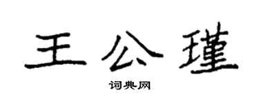 袁强王公瑾楷书个性签名怎么写