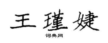 袁强王瑾婕楷书个性签名怎么写