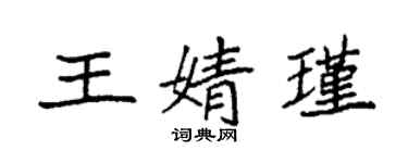 袁强王婧瑾楷书个性签名怎么写
