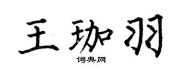 何伯昌王珈羽楷书个性签名怎么写