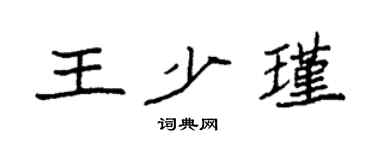 袁强王少瑾楷书个性签名怎么写
