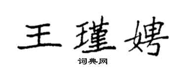 袁强王瑾娉楷书个性签名怎么写