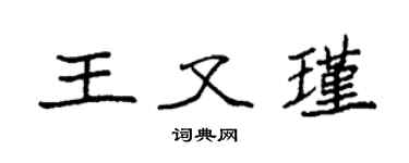 袁强王又瑾楷书个性签名怎么写
