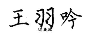 何伯昌王羽吟楷书个性签名怎么写