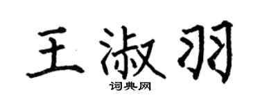 何伯昌王淑羽楷书个性签名怎么写