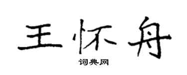 袁强王怀舟楷书个性签名怎么写