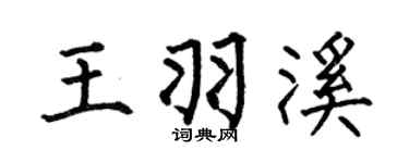 何伯昌王羽溪楷书个性签名怎么写