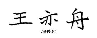 袁强王亦舟楷书个性签名怎么写
