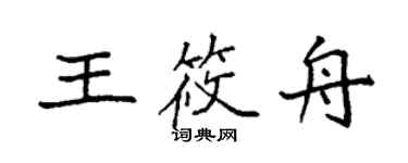 袁强王筱舟楷书个性签名怎么写