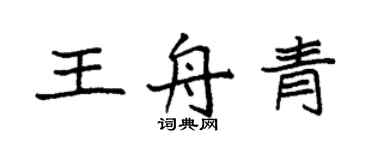 袁强王舟青楷书个性签名怎么写