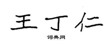 袁强王丁仁楷书个性签名怎么写