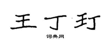 袁强王丁玎楷书个性签名怎么写