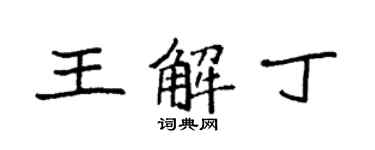 袁强王解丁楷书个性签名怎么写
