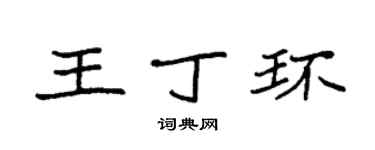袁强王丁环楷书个性签名怎么写