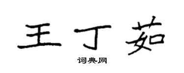 袁强王丁茹楷书个性签名怎么写