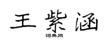 袁强王紫涵楷书个性签名怎么写