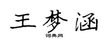 袁强王梦涵楷书个性签名怎么写