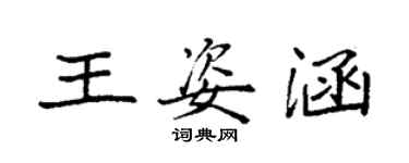袁强王姿涵楷书个性签名怎么写