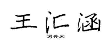 袁强王汇涵楷书个性签名怎么写