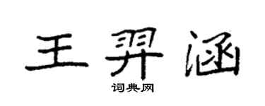 袁强王羿涵楷书个性签名怎么写