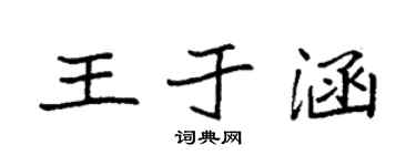袁强王于涵楷书个性签名怎么写