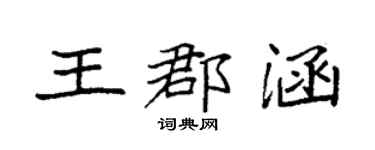 袁强王郡涵楷书个性签名怎么写