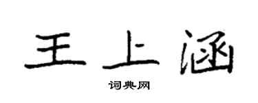 袁强王上涵楷书个性签名怎么写