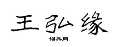 袁强王弘缘楷书个性签名怎么写