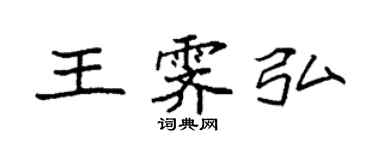 袁强王霁弘楷书个性签名怎么写