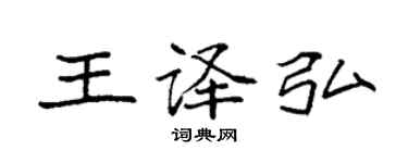 袁强王译弘楷书个性签名怎么写