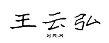 袁强王云弘楷书个性签名怎么写