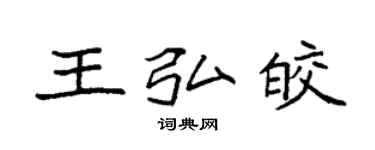 袁强王弘皎楷书个性签名怎么写