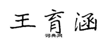 袁强王育涵楷书个性签名怎么写