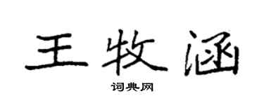 袁强王牧涵楷书个性签名怎么写