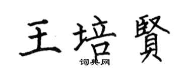 何伯昌王培贤楷书个性签名怎么写