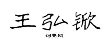 袁强王弘锨楷书个性签名怎么写